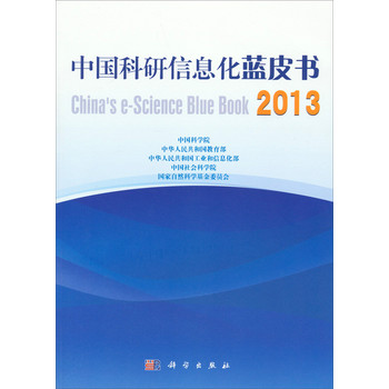 中国科研信息化蓝皮书（2013）（附光盘）