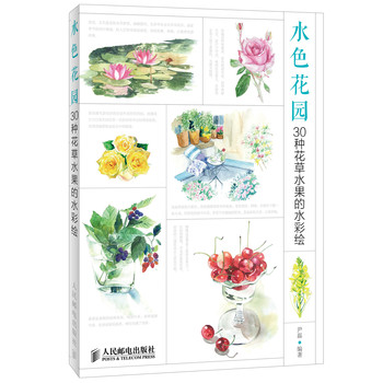 水色花园：30种花草水果的水彩绘