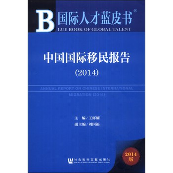 国际人才蓝皮书：中国国际移民报告（2014）