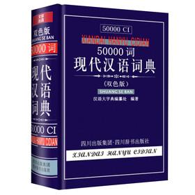 50000词现代汉语词典（双色版） 下载