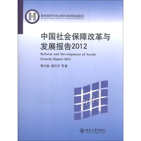 教育部哲学社会科学系列发展报告：中国社会保障改革与发展报告（2012）