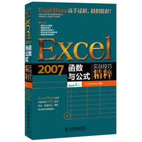 Excel 2007函数与公式实战技巧精粹（附CD光盘1张） 下载