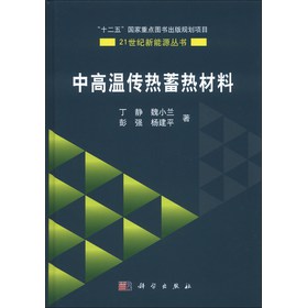 中高温传热蓄热材料/21世纪新能源丛书 下载