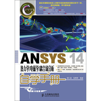 ANSYS 14热力学/电磁学/耦合场分析自学手册（附DVD光盘1张）