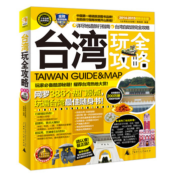 台湾玩全攻略（2014-2015最新全彩版）