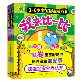 小蓝象·3-6岁宝宝全脑游戏书（套装共4册）