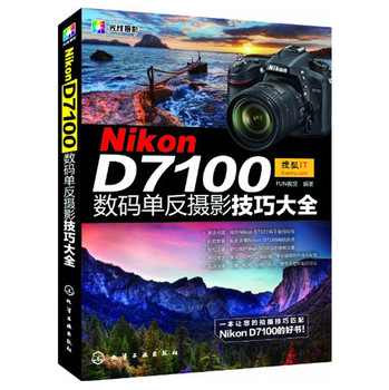 Nikon D7100数码单反摄影技巧大全