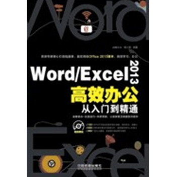 Word/Excel 2013高效办公从入门到精通（附光盘）