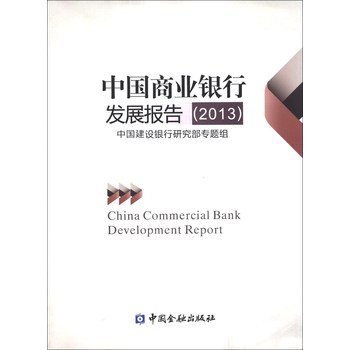 中国商业银行发展报告（2013）