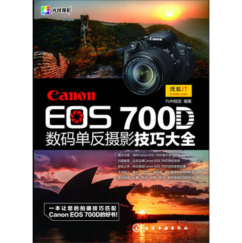 光线摄影：Canon EOS 700D数码单反摄影技巧大全