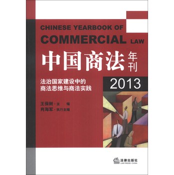 中国商法年刊：法治国家建设中的商法思维与商法实践（2013）