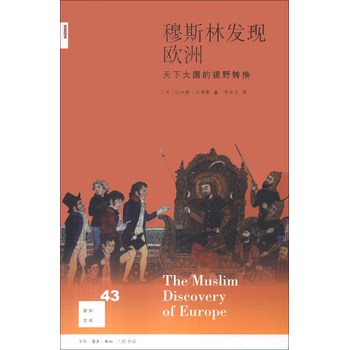 新知文库：穆斯林发现欧洲