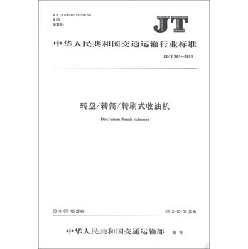 中华人民共和国交通运输行业标准（JT/T 863-2013）：转盘/转筒/转刷式收油机