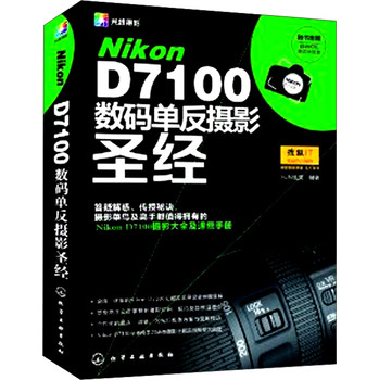 Nikon D7100数码单反摄影圣经（赠数码相机清洁体验装）