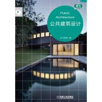 国际设计新风尚系列丛书：公共建筑设计