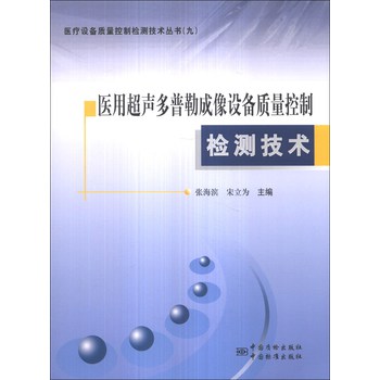 医疗设备质量控制检测技术丛书（9）：医用超声多普勒成像设备质量控制检测技术