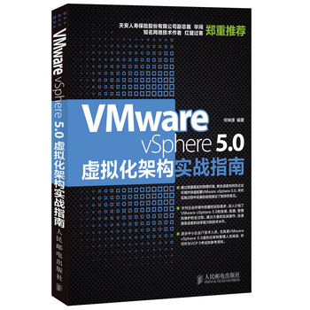 VMware vSphere 5.0虚拟化架构实战指南 下载