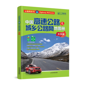 公路网系列：中国高速公路及城乡公路网地图册（大字版）（2014） 下载