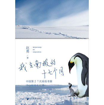 我在南极的十七个月：中国第27次南极考察中山站站长纪事 下载