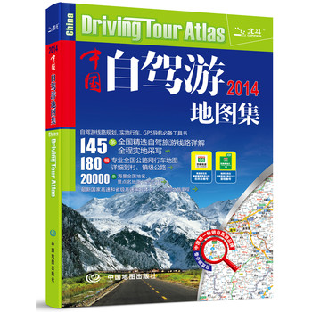 2014中国自驾游地图集