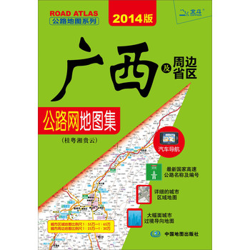 公路地图系列·广西及周边省区公路网地图集：桂粤湘贵云（2014版） 下载