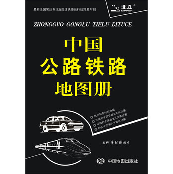 中国公路铁路地图册（塑革皮）（2014） 下载
