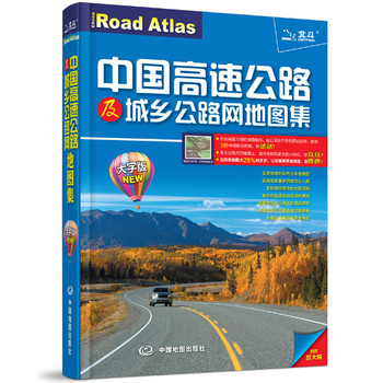 2014中国高速公路及城乡公路网地图集（大字版）（附放大镜）