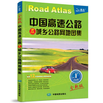 中国高速公路及城乡公路网地图集（2014全新版） 下载