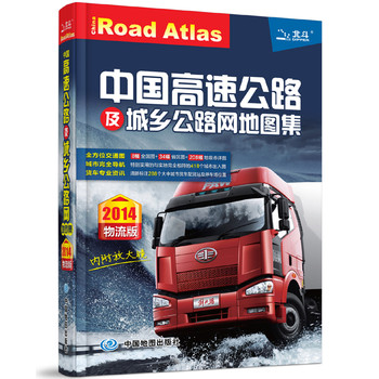 2014中国高速公路及城乡公路网地图集（物流版）（附放大镜） 下载