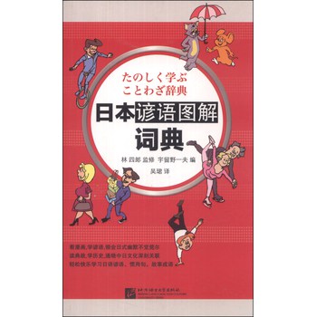 日本谚语图解词典 下载