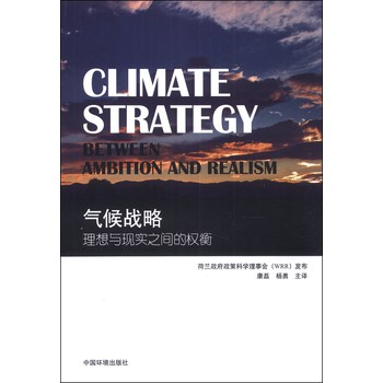 气候战略：理想与现实之间的权衡 下载