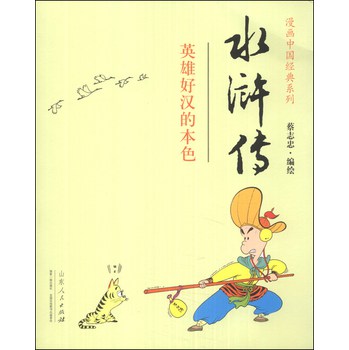 漫画中国经典系列：水浒传（英雄好汉的本色） 下载