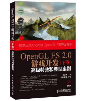 OpenGL ES 2.0游戏开发（下卷）：高级特效和典型案例