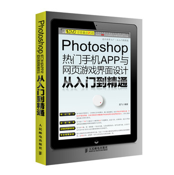 Photoshop热门手机APP与网页游戏界面设计从入门到精通 下载