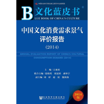 文化蓝皮书：中国文化消费需求景气评价报告（2014） 下载