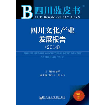四川蓝皮书：四川文化产业发展报告（2014） 下载