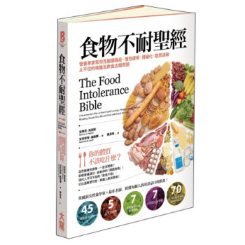 食物不耐聖經：營養專家幫你克服腸躁症、慢性疲勞、情緒化、麩質過敏、止不住的嘴饞及飲食出錯問題 下载