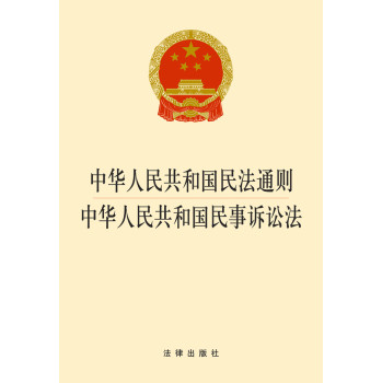 中华人民共和国民法通则·中华人民共和国民事诉讼法（2014版）