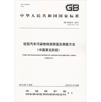 轻型汽车污染物排放限值及测量方法（中国第五阶段GB18352.5-2013代替GB18352.3-2005) 下载