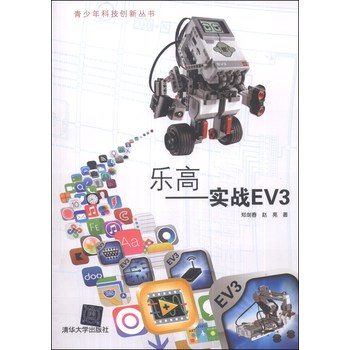 乐高：实战EV3/青少年科技创新丛书