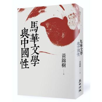 馬華文學與中國性 下载