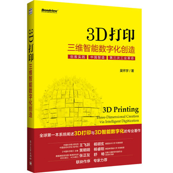 3D打印：三维智能数字化创造（全彩）