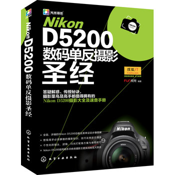 Nikon D5200数码单反摄影圣经