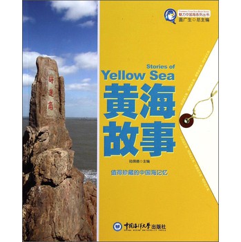 魅力中国海系列丛书：黄海故事 下载