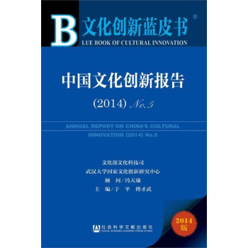 文化创新蓝皮书：中国文化创新报告（2014）No .5 下载