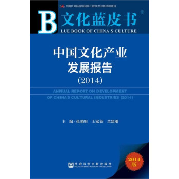 文化蓝皮书：中国文化产业发展报告（2014） 下载