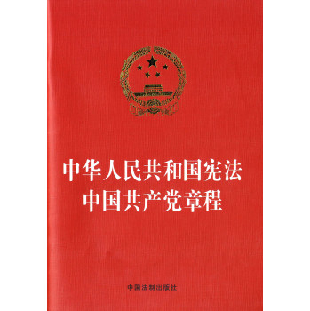 中华人民共和国宪法中国共产党章程（烫金版）
