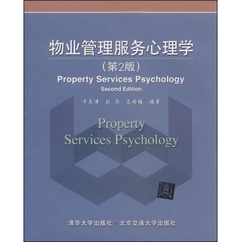 物业管理服务心理学（第2版） 下载