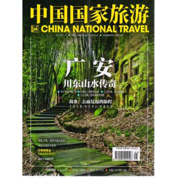 中国国家旅游（2014年5月号）