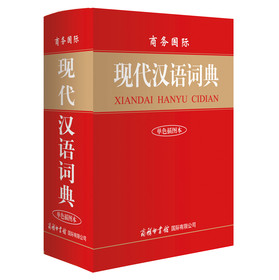 商务国际现代汉语词典（单色插图本） 下载